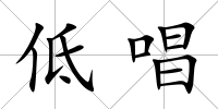 低唱