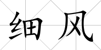細風