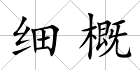 細概