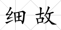 細故