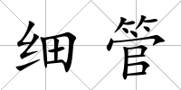 細管