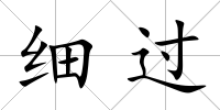 細過