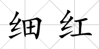 細紅
