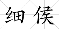 細侯