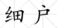細戶