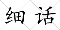 細話
