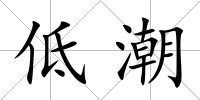 低潮