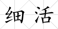 細活