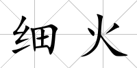 細(xì)火