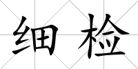 細(xì)檢