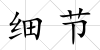 細節
