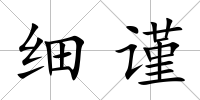 細謹