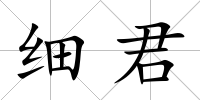細君