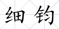 細(xì)鈞
