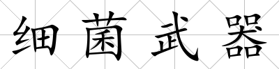 細菌武器