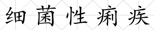 細(xì)菌性痢疾