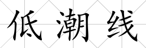 低潮線