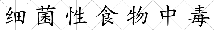 細菌性食物中毒