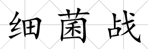 細菌戰