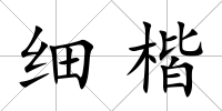 細楷