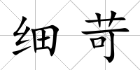 細苛
