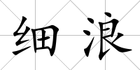 細浪