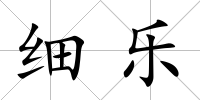 細樂