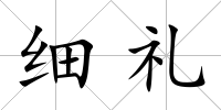 細禮