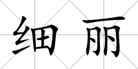 細(xì)麗