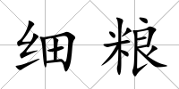 細糧