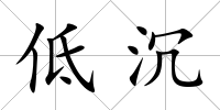 低沉