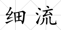 細流