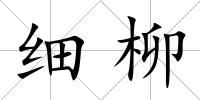 細柳
