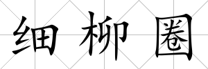 細柳圈
