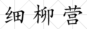 細(xì)柳營