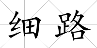 細路