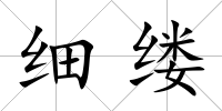 細(xì)縷
