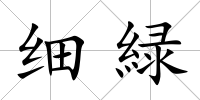 細(xì)緑