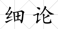 細論