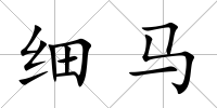 細馬