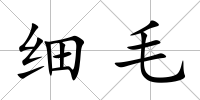 細毛