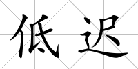 低遲