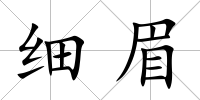 細眉
