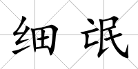 細氓