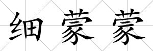 細蒙蒙