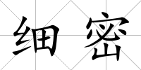 細(xì)密