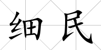 細民