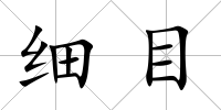 細(xì)目