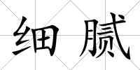 細膩