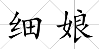 細娘